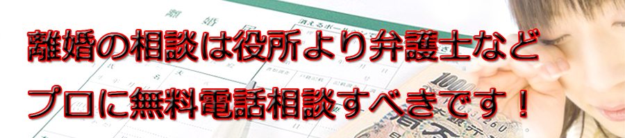 練馬区で離婚相談するなら区役所より弁護士等プロに無料電話相談です!